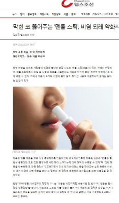 막힌 코 뚫어주는 '멘톨 스틱', 비염 되레 악화시켜